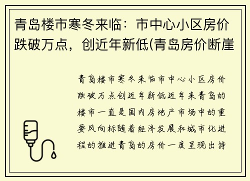 青岛楼市寒冬来临：市中心小区房价跌破万点，创近年新低(青岛房价断崖式下跌)