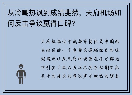 从冷嘲热讽到成绩斐然，天府机场如何反击争议赢得口碑？