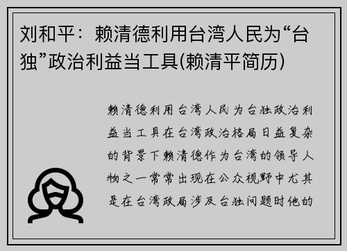 刘和平：赖清德利用台湾人民为“台独”政治利益当工具(赖清平简历)