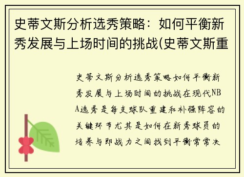 史蒂文斯分析选秀策略：如何平衡新秀发展与上场时间的挑战(史蒂文斯重排)