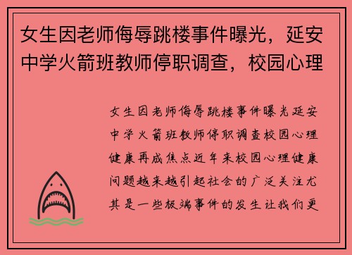 女生因老师侮辱跳楼事件曝光，延安中学火箭班教师停职调查，校园心理健康再成焦点