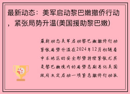 最新动态：美军启动黎巴嫩撤侨行动，紧张局势升温(美国援助黎巴嫩)