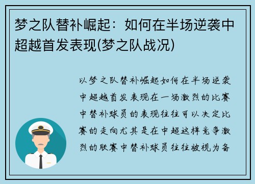 梦之队替补崛起：如何在半场逆袭中超越首发表现(梦之队战况)