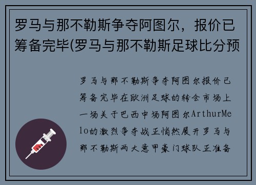 罗马与那不勒斯争夺阿图尔，报价已筹备完毕(罗马与那不勒斯足球比分预测)