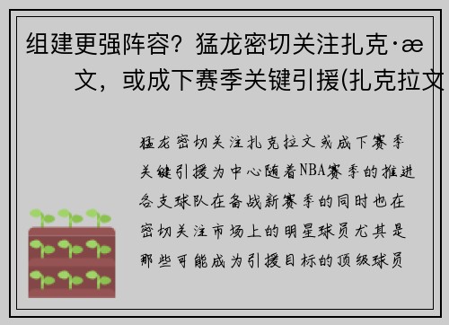 组建更强阵容？猛龙密切关注扎克·拉文，或成下赛季关键引援(扎克拉文加盟湖人)