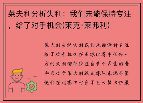 莱夫利分析失利：我们未能保持专注，给了对手机会(莱克·莱弗利)