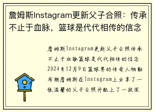 詹姆斯Instagram更新父子合照：传承不止于血脉，篮球是代代相传的信念