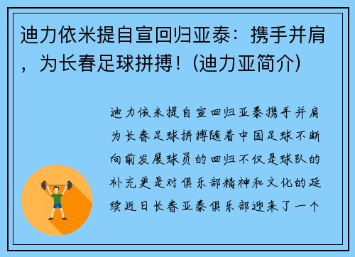 迪力依米提自宣回归亚泰：携手并肩，为长春足球拼搏！(迪力亚简介)