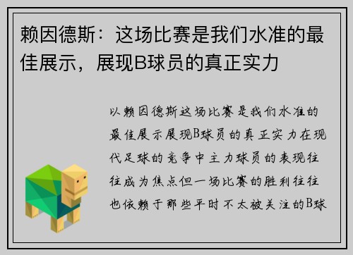 赖因德斯：这场比赛是我们水准的最佳展示，展现B球员的真正实力