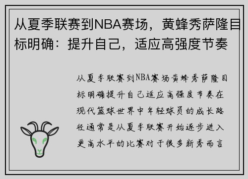 从夏季联赛到NBA赛场，黄蜂秀萨隆目标明确：提升自己，适应高强度节奏